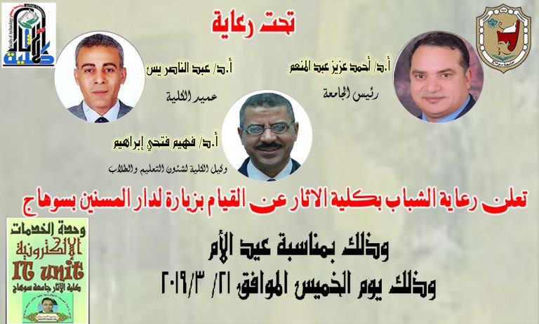 تعلن رعاية الشباب بكلية الاثار عن القيام بزيارة لدار المسنين بسوهاج