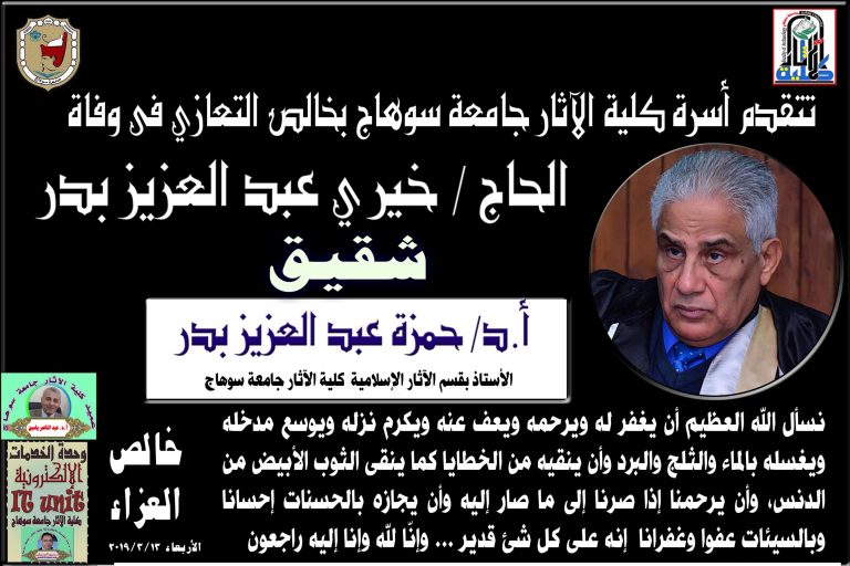 خالص العزاء فى وفاة الحاج/ خيري عبد العزيز بدر … شقيق الأستاذ الدكتور/ حمزة عبد العزيز بدر… الأستاذ بقسم الآثار الإسلامية