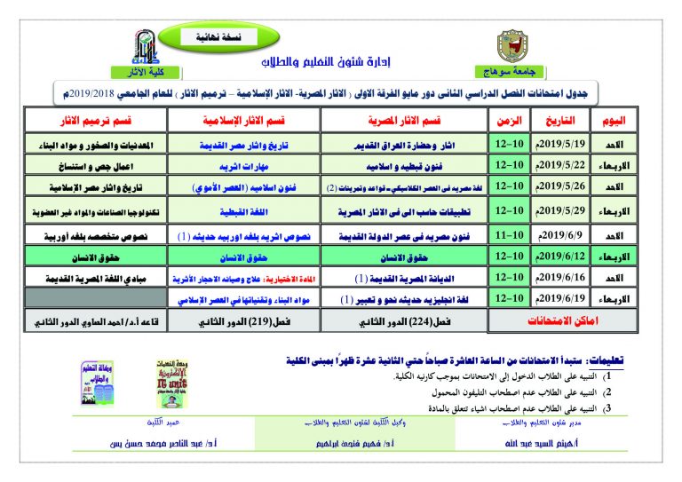 جدول امتحانات الفصل الدراسي الثانى دور مايو الفرقة الاولى ( الاثار المصرية- الاثار الإسلامية – ترميم الاثار ) للعام الجامعي 2018/2019م نهائي