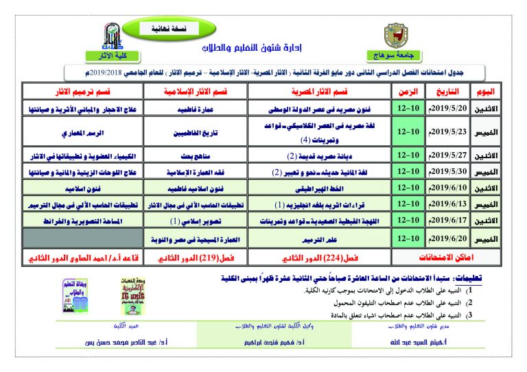 جدول امتحانات الفصل الدراسي الثانى دور مايو الفرقة الثانية ( الاثار المصرية- الاثار الإسلامية – ترميم الاثار ) للعام الجامعي 2018/2019م  نهائي