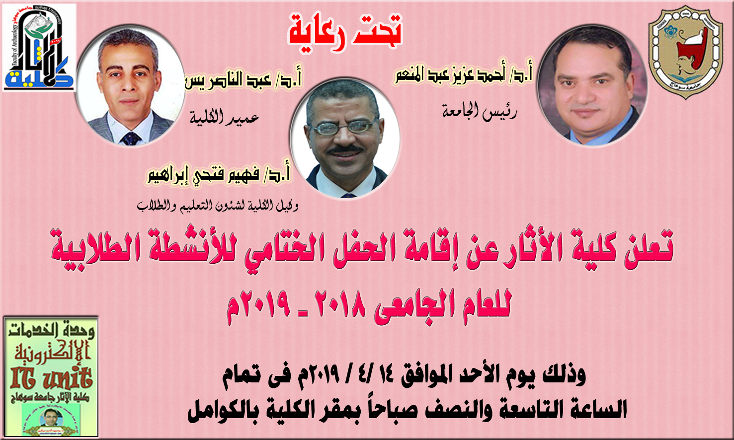 تعلن كلية الأثار عن إقامة الحفل الختامي للأنشطة الطلابية  للعام الجامعى 2018 – 2019م