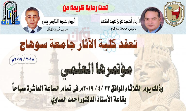 مؤتمر كلية الاثار جامعة سوهاج وجدول أعماله وقائمة بالمكرمين فيه