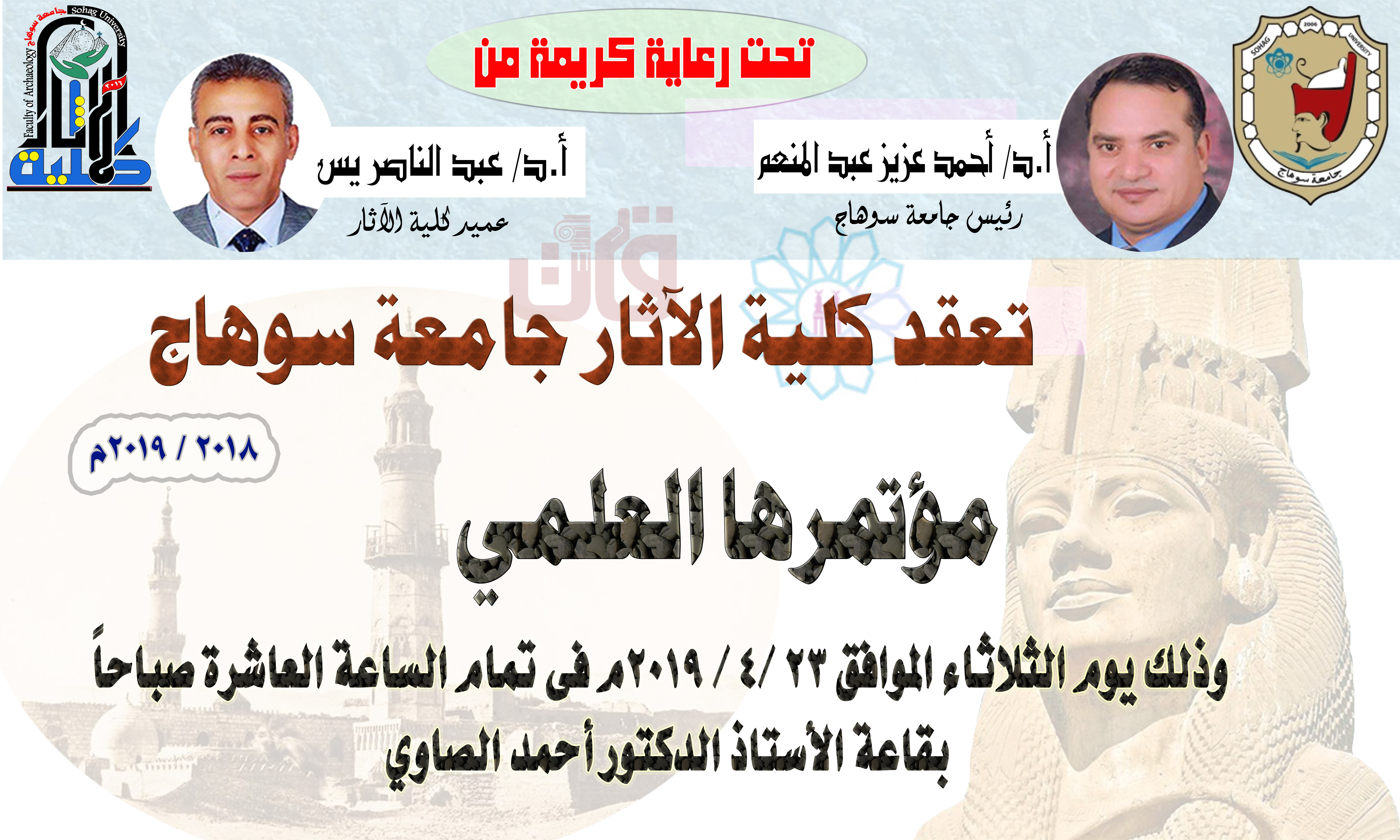 تعقد كلية الآثار جامعة سوهاج مؤتمرها العلمي يوم الثلاثاء 23 / 4 / 2019