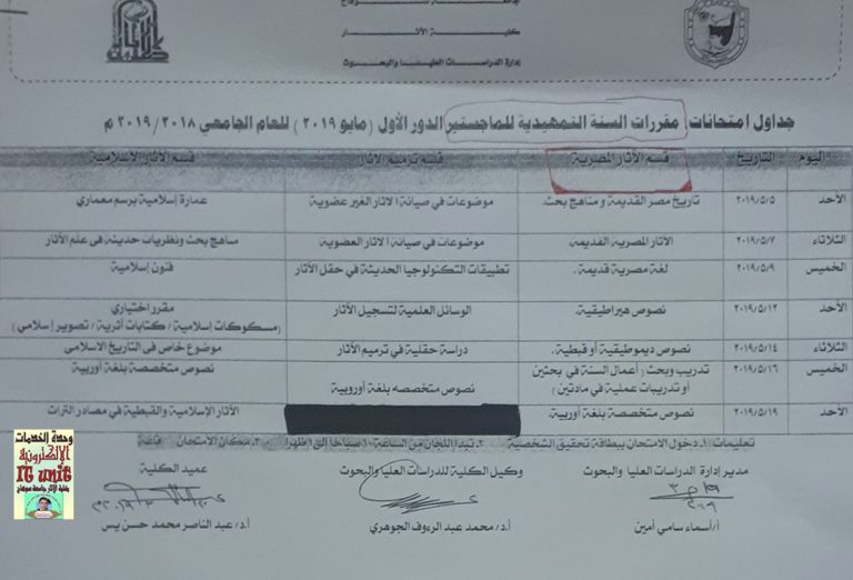 جدول امتحانات السنة التمهيدية للماجستير بأقسام الآثار المصرية والإسلامية وترميم الآثار للعام الجامعى 2018 / 2019