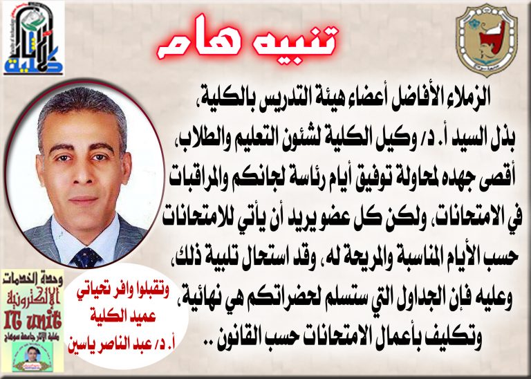 تنبيه هام للسادة أعضاء هيئة التدريس بكلية الآثار من السيد الأستاذ الدكتور/ عبد الناصر ياسين عميد الكلية بشأن أعمال الإمتحانات