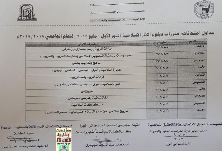 جدول امتحانات دبلوم الآثار الإسلامية الفرقة الأولى  للعام الجامعى 2018 / 2019