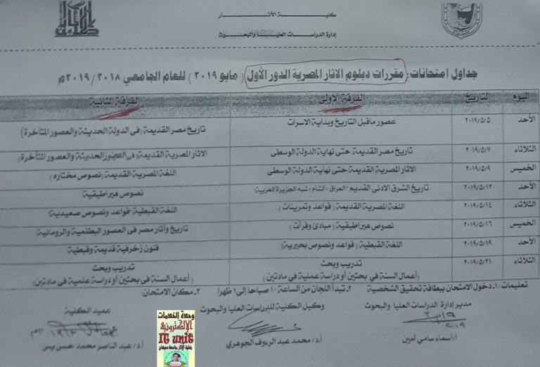 جدول امتحانات دبلوم الآثار المصرية الفرقة الأولى والثانية  للعام الجامعى 2018 / 2019
