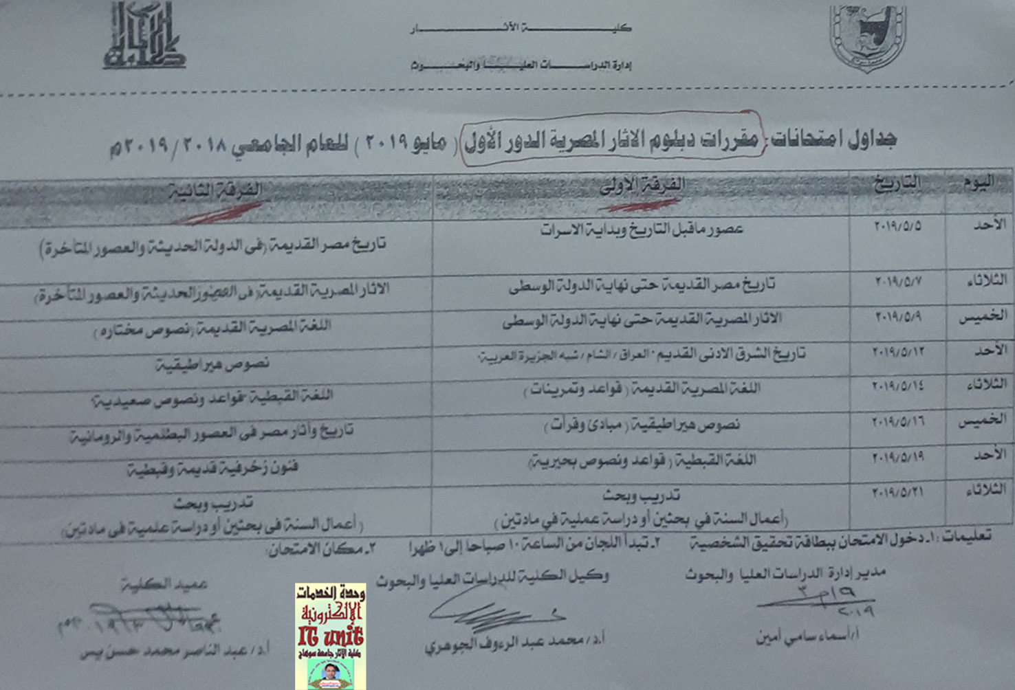 جدول امتحانات دبلوم الآثار المصرية الفرقة الأولى والثانية  للعام الجامعى 2018 / 2019