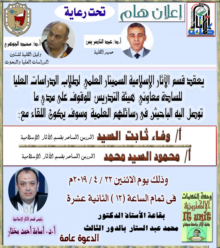 يعقد قسم الآثار الإسلامية السمينار العلمي لطلاب الدراسات العليا للسادة معاوني هيئة التدريس للوقوف على مدي ما توصل اليه الباحيثن فى رسائلهم العلمية  الاثنين 22 / 4 / 2019 فى تمام الساعة 12 بقاعة أ.د/ محمد عبد الستار عثمان