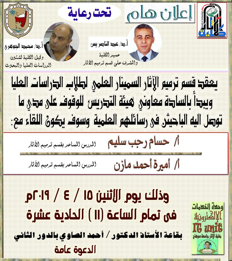 يعقد قسم ترميم الآثار السمينار العلمي  لطلاب الدراسات العليا  ويبدأ بالسادة معاوني  هيئة التدريس  للوقوف على مدي ما   توصل اليه الباحيثن فى رسائلهم العلمية