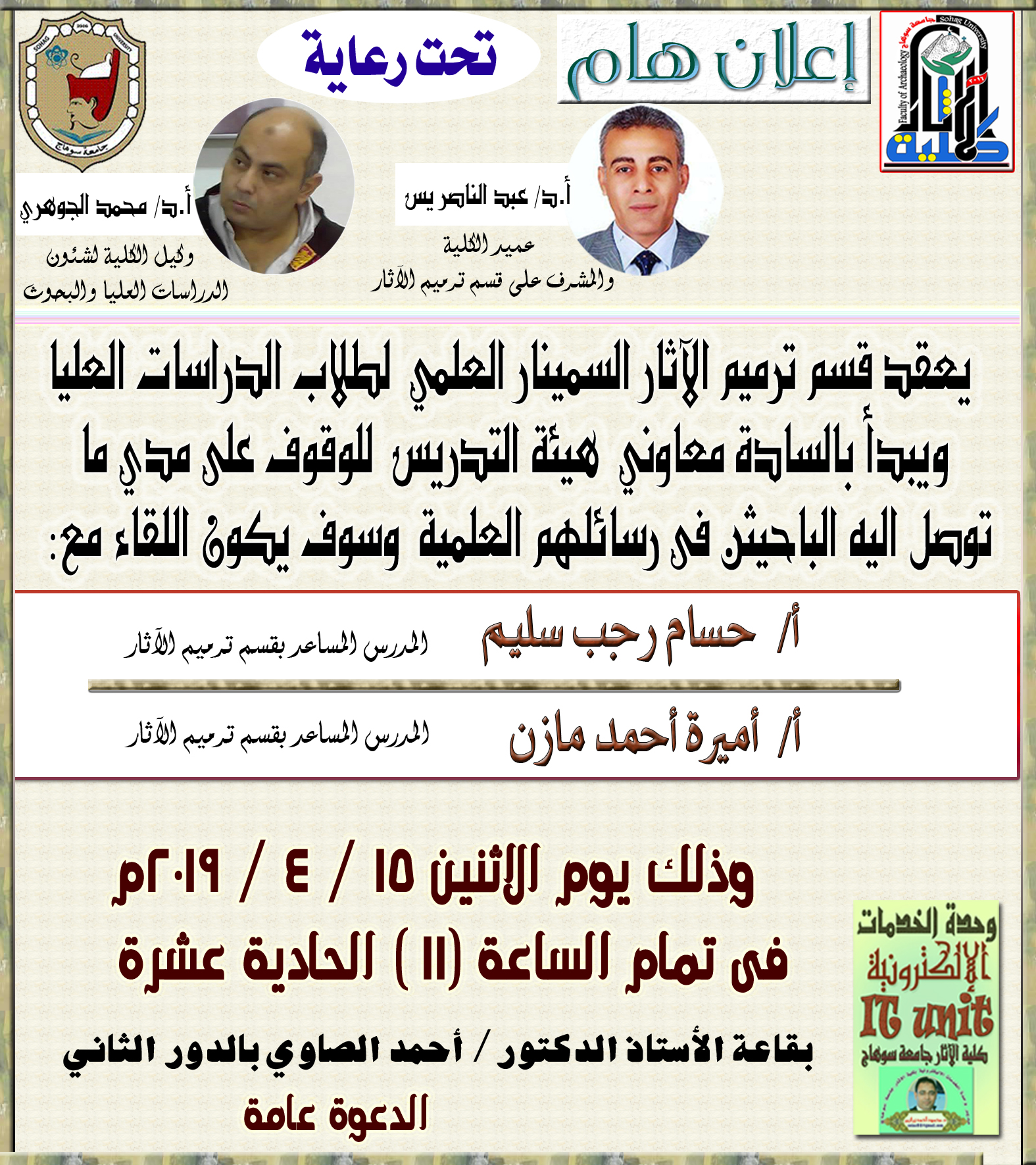 يعقد قسم ترميم الآثار السمينار العلمي  لطلاب الدراسات العليا  ويبدأ بالسادة معاوني  هيئة التدريس  للوقوف على مدي ما   توصل اليه الباحيثن فى رسائلهم العلمية