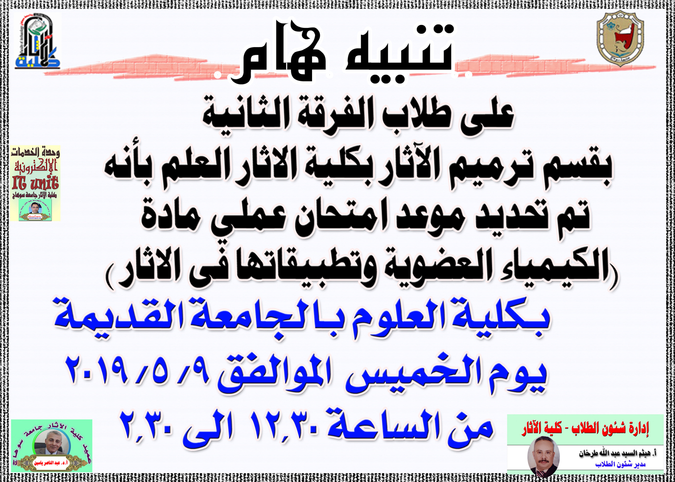 تنبيه هام:::: على طلاب الفرقة الثانية بقسم ترميم الآثار بكلية الاثار العلم بأنه تم تحديد موعد امتحان عملي مادة (الكيمياء العضوية وتطبيقاتها فى الاثار )  بكلية العلوم بالجامعة القديمة يوم الخميس الموالفق 9/ 5/ 2019 من الساعة 12.30 الى 2.30