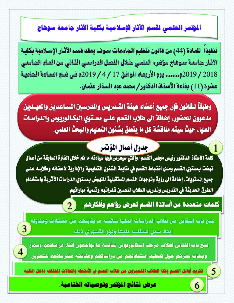 يعقد قسم الآثار الإسلامية بكلية الآثار جامعة سوهاج مؤتمره العلمي خلال الفصل الدراسي الثاني من العام الجامعي 2018 / 2019م،،،،،،،، يوم الأربعاء الموافق 17 / 4 / 2019م فى تمام الساعة الحادية عشرة (11) بقاعة الأستاذ الدكتور/ محمد عبد الستار عثمان.