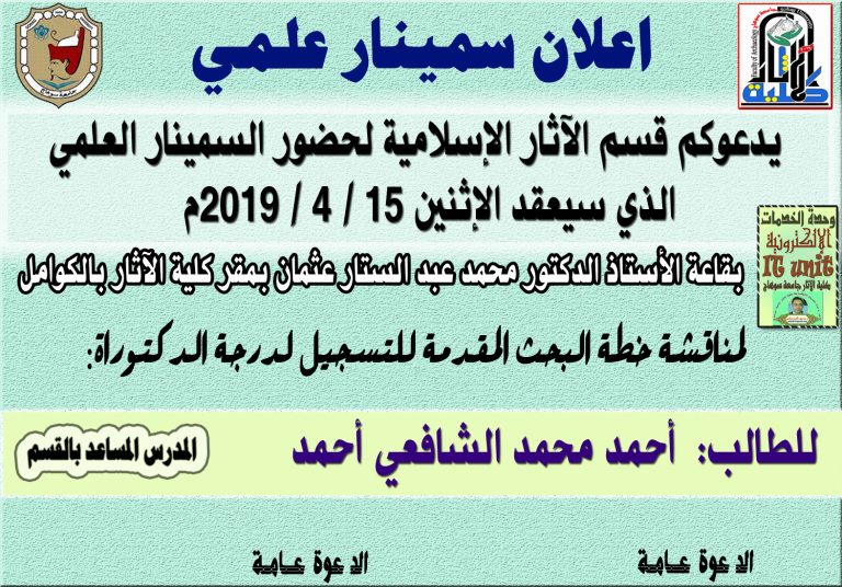 يدعوكم قسم الآثار الإسلامية لحضور السمينار العلمي  الذي سيعقد الإثنين 15 / 4 / 2019م