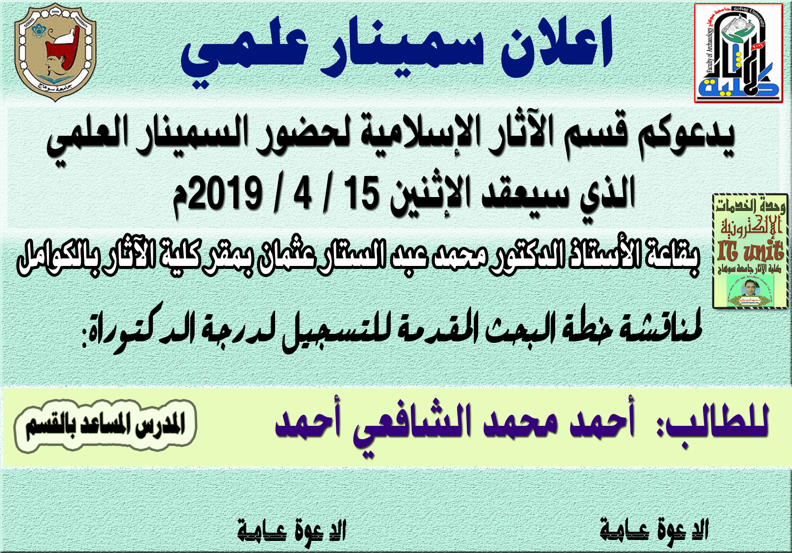 يدعوكم قسم الآثار الإسلامية لحضور السمينار العلمي  الذي سيعقد الإثنين 15 / 4 / 2019م