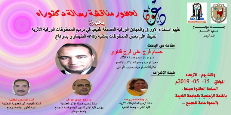 دعوة لحضور مناقشة رسالة دكتوراة فى الآثار قسم ترميم الآثار للباحث: حسام فرج على فرج قناوي