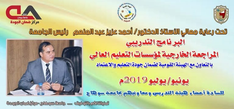 الإعلات عن البرنامج التدريبي (المراجعة الخارجية لمؤسسات التعيم العالى) بالتعاون مع الهيئة القومية لضمان جودة التعليم والإعتماد