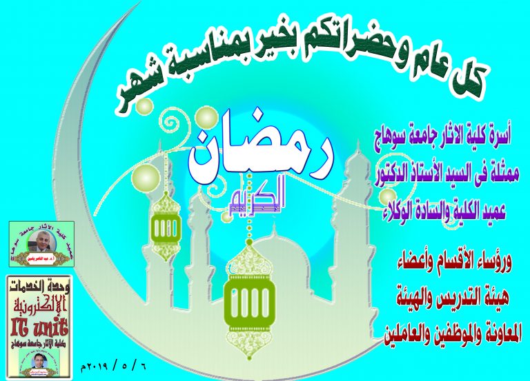 أسرة كلية الآثار جامعة سوهاج تتقدم بأجمل التهاني القلبية الى جميع طلابها ومنتسبيها خاصة والى جامعة سوهاج ومصرنا الحبيبة والأمة العربية والإسلامية بمناسبة شهر رمضان المبارك 