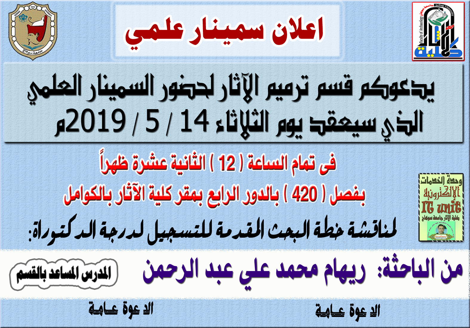 يدعوكم قسم ترميم الآثار لحضور السمينار العلمي  الذي سيعقد يوم الثلاثاء 14 / 5 / 2019م