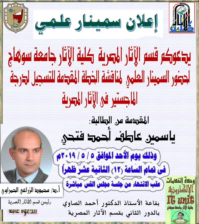 يدعوكم قسم الآثار المصرية كلية الآثار جامعة سوهاج لحضور السمينار العلمي لمناقشة الخطة المقدمة للتسجيل لدرجة الماجستير فى الآثار المصرية من الطالبة  ياسمين عاطف أحمد فتحي