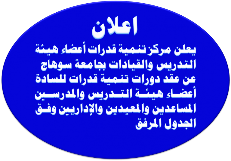 يعلن مركز تنمية قدرات أعضاء هيئة التدريس والقيادات بجامعة سوهاج عن عقد دورات تنمية قدرات للسادة أعضاء هيئة التدريس والمدرسين المساعدين والمعيدين والإداريين وفق الجدول المرفق