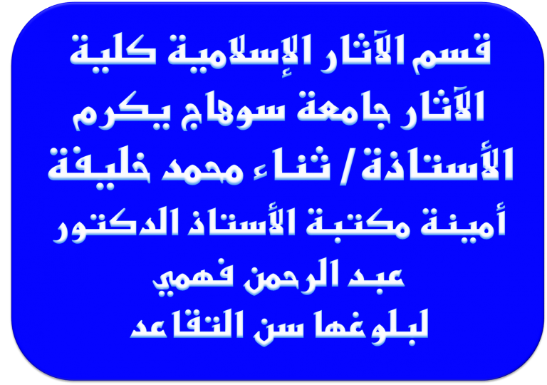 قسم الآثار الإسلامية كلية الآثار جامعة سوهاج يكرم الأستاذة/ ثناء محمد خليفة .. أمينة مكتبة الأستاذ الدكتور عبد الرحمن فهمي لبلوغها سن التقاعد