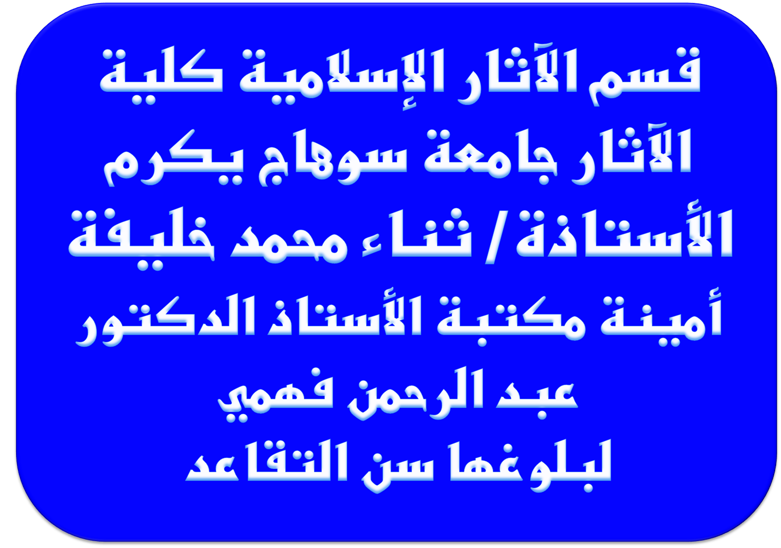 قسم الآثار الإسلامية كلية الآثار جامعة سوهاج يكرم الأستاذة/ ثناء محمد خليفة .. أمينة مكتبة الأستاذ الدكتور عبد الرحمن فهمي لبلوغها سن التقاعد