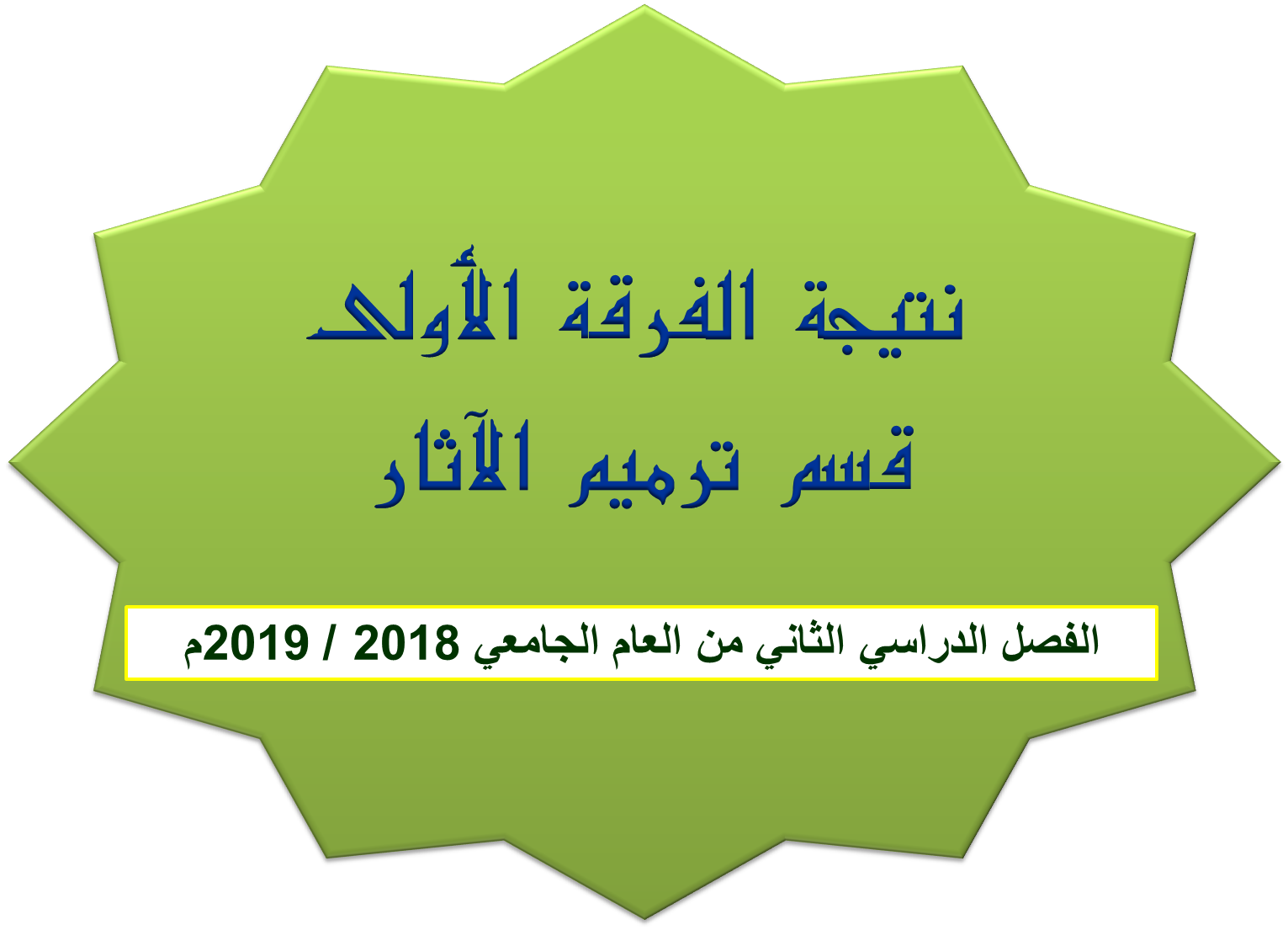 نتيجة الفرقة الأولى قسم ترميم الآثار الفصل الدراسي الثاني من العام الجامعي 2018 / 2019م