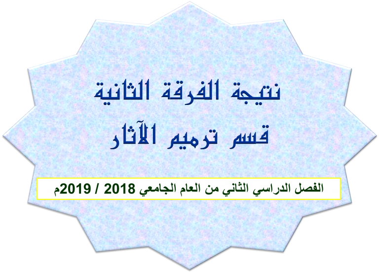 نتيجة الفرقة الثانية قسم ترميم الآثار الفصل الدراسي الثاني من العام الجامعي 2018 / 2019م