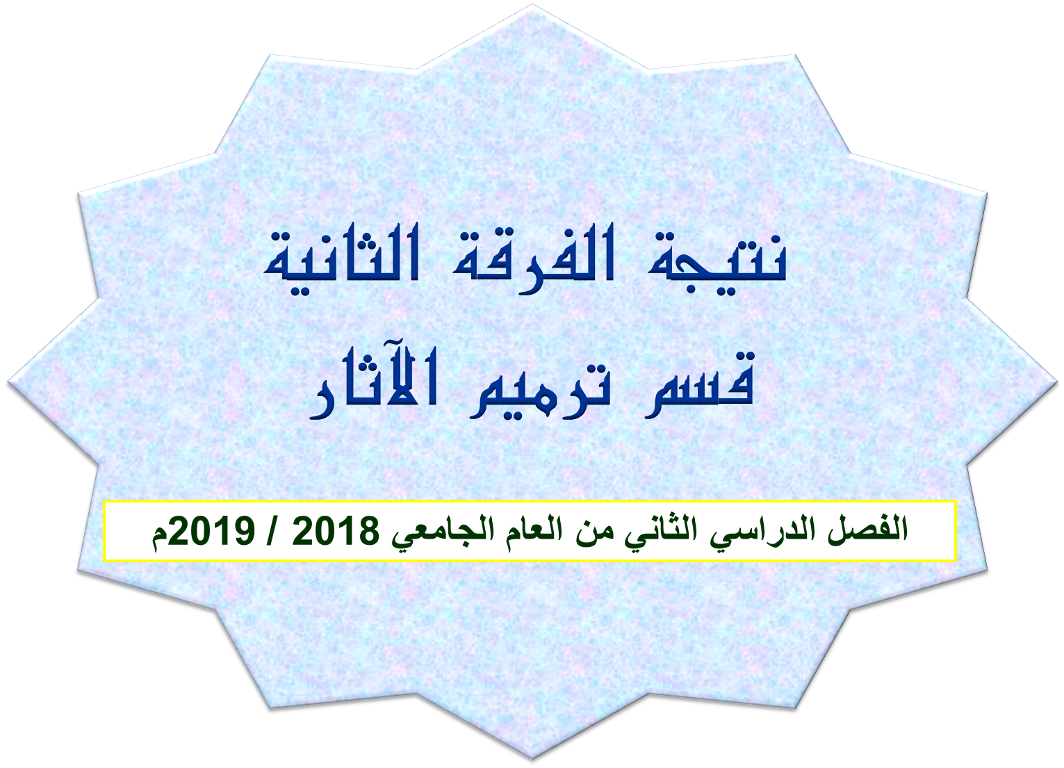 نتيجة الفرقة الثانية قسم ترميم الآثار الفصل الدراسي الثاني من العام الجامعي 2018 / 2019م