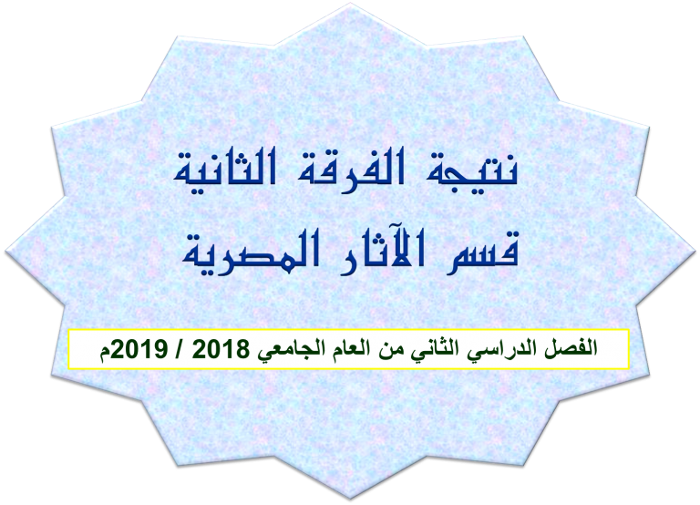 نتيجة الفرقة الثانية قسم الآثار المصرية الفصل الدراسي الثاني من العام الجامعي 2018 / 2019م
