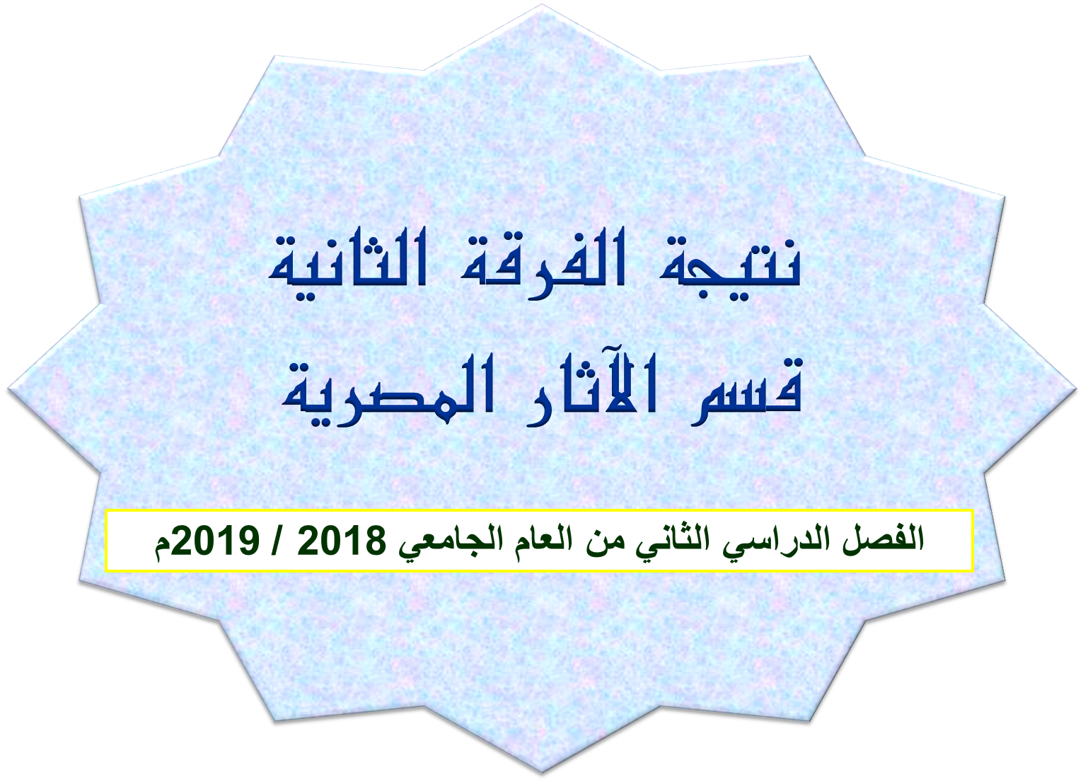 نتيجة الفرقة الثانية قسم الآثار المصرية الفصل الدراسي الثاني من العام الجامعي 2018 / 2019م