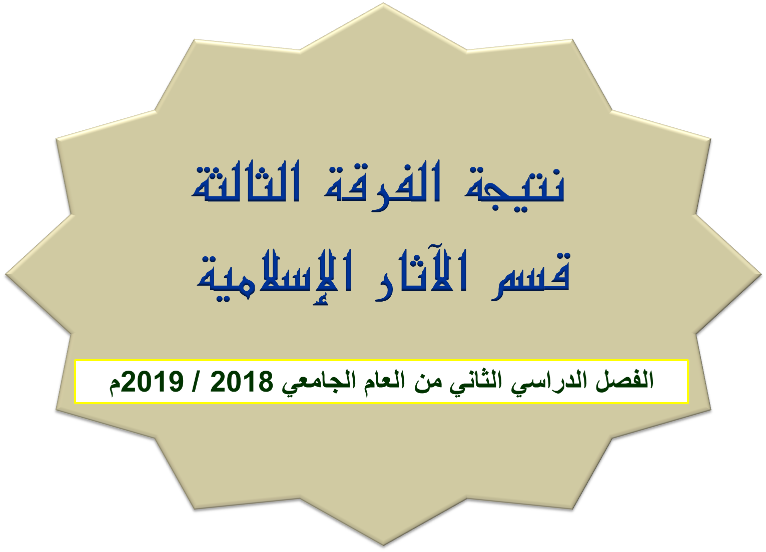 نتيجة الفرقة الثالثة قسم الآثار الإسلامية الفصل الدراسي الثاني من العام الجامعي 2018 / 2019م
