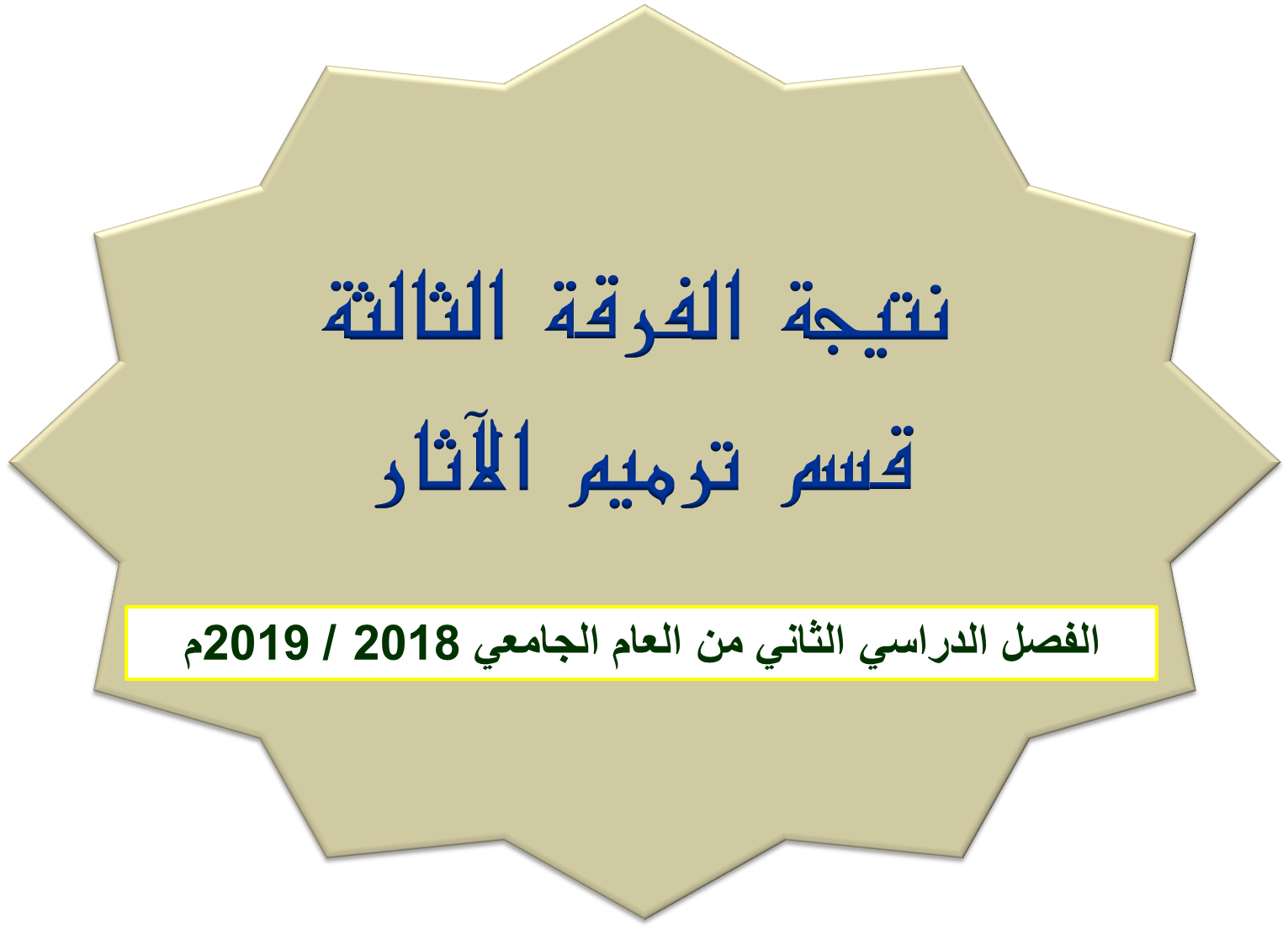 نتيجة الفرقة الثالثة قسم ترميم الآثار الفصل الدراسي الثاني من العام الجامعي 2018 / 2019م