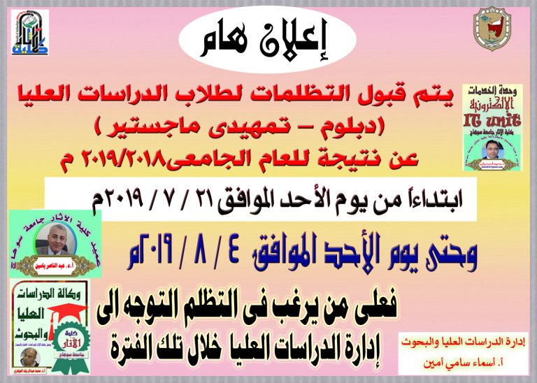 فتح باب التظلمات لطلاب الدراسات العليا   (دبلوم – تمهيدى ماجستير )   عن نتيجة للعام الجامعى2018/2019 م