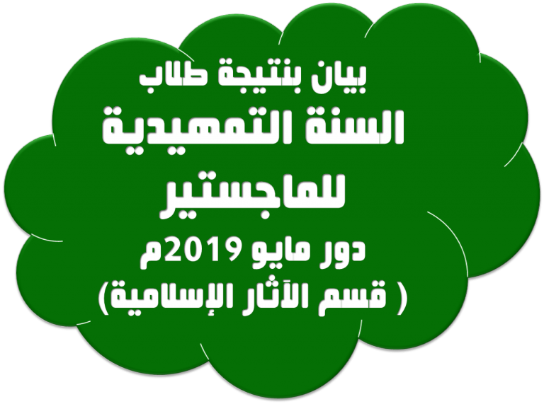 بيان بنتيجة طلاب السنة التمهيدية للماجستير: دور مايو 2019م ( قسم الآثار الإسلامية)