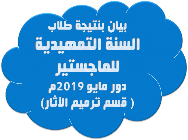 بيان بنتيجة طلاب السنة التمهيدية للماجستير دور مايو 2019م ( قسم ترميم الآثار)