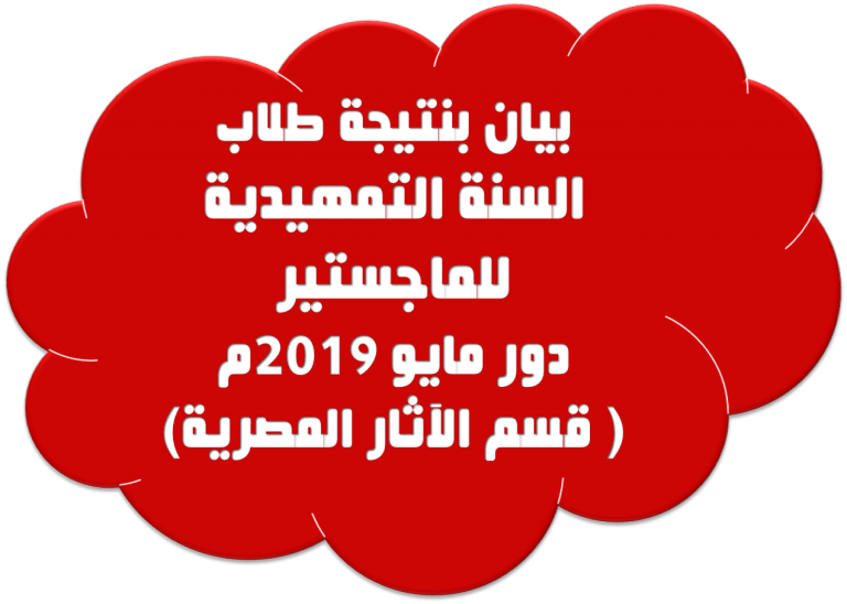بيان بنتيجة طلاب السنة التمهيدية للماجستير دور مايو 2019م ( قسم الآثار المصرية)