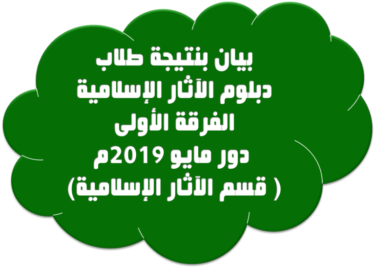 بيان بنتيجة طلاب الفرقة الأولي دبلوم الآثار الإسلامية دور مايو 2019م ( قسم الآثار الإسلامية)