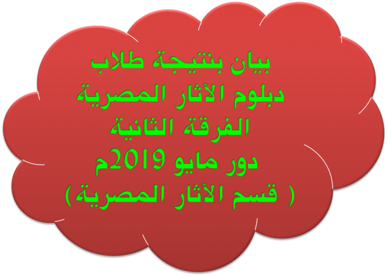 بيان بنتيجة طلاب الفرقة الثانية دبلوم الآثار المصرية دور مايو 2019م ( قسم الآثار المصرية)