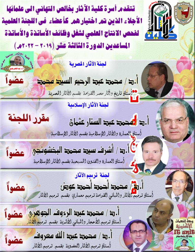 تتقدم أسرة كلية الآثار بخالص التهاني الى علمائها الأجلاء الذين تم اختيارهم  كأعضاء  فى اللجنة العلمية لفحص الانتاج العلمي لشغل وظائف الأساتذة والأساتذة المساعدين الدورة الثالثة عشر (2019 – 2022م)