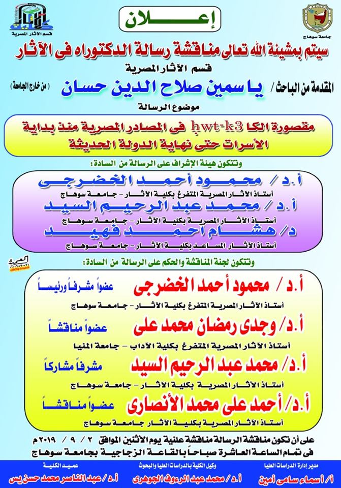 مناقشة رسالة دكتوراه فى الآثار المصرية للباحثة ياسمين صلاح الدين حسان (من خارج الجامعة) بعنوان مقصورة الكاف ى المصادر المصرية منذ لداية الأسرات حتى نهاية الدولة الحديثة