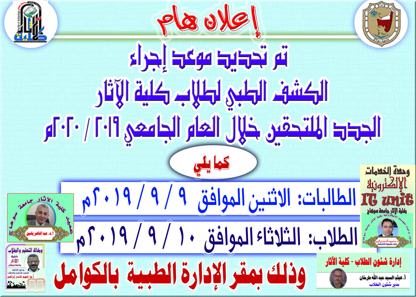 موعد إجراء الكشف الطبي لطلاب كلية الآثار الجدد الملتحقين خلال العام الجامعي 2019 / 2020م