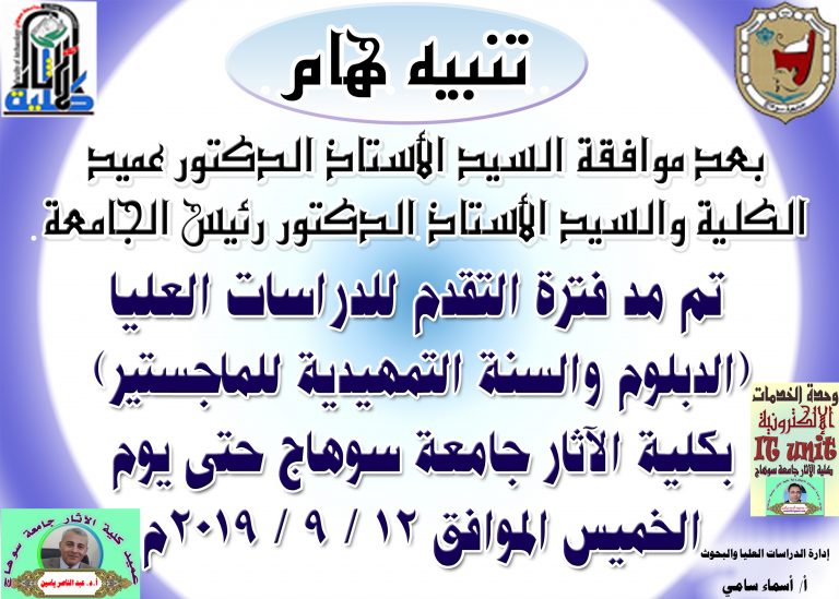 مد فترة التقدم للدراسات العليا (الدبلوم والسنة التمهيدية للماجستير) بكلية الآثار جامعة سوهاج حتى يوم الخميس الموافق 12 / 9 / 2019م 