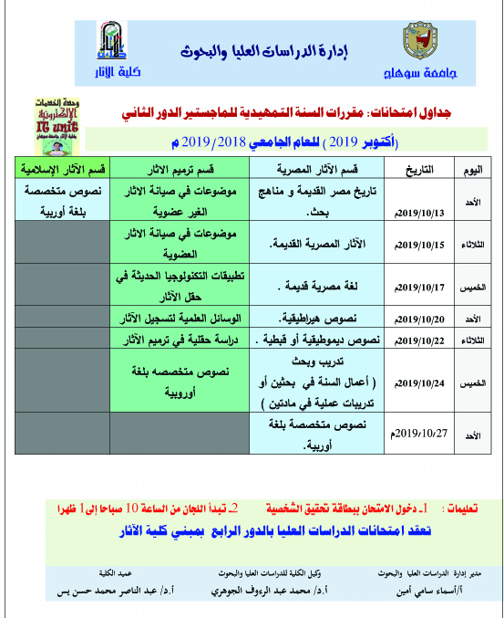 جداول امتحانات: مقررات السنة التمهيدية للماجستير الدور الثاني (أكتوبر  2019 ) للعام الجامعي 2018/2019 م
