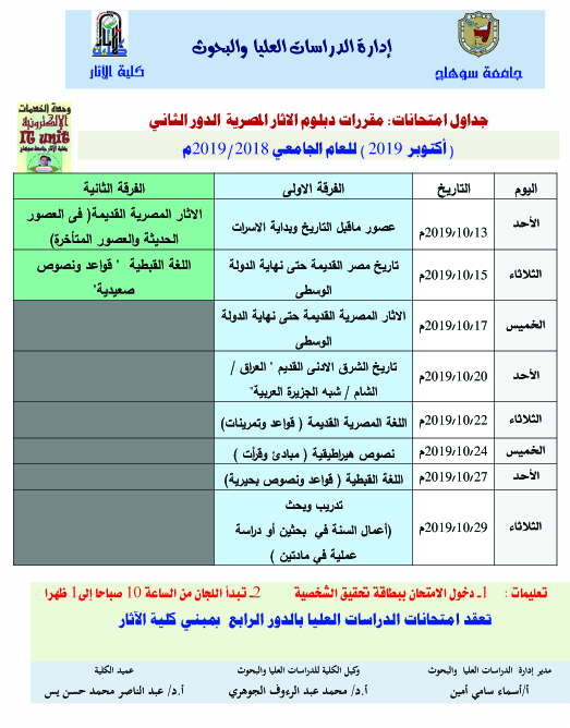 جداول امتحانات: مقررات دبلوم الاثار المصرية  الدور الثاني( أكتوبر  2019 ) للعام الجامعي 2018/2019م