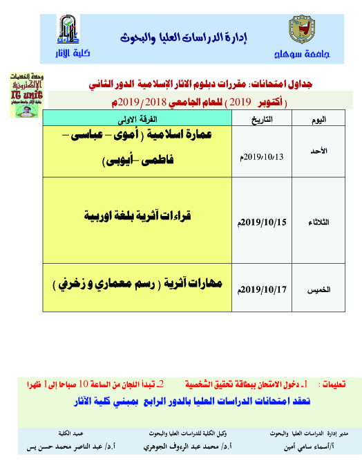 جداول امتحانات: مقررات دبلوم الاثار الإسلامية  الدور الثاني ( أكتوبر    2019 ) للعام الجامعي 2018/2019م