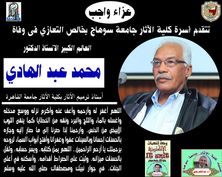تتقدم أسرة كلية الآثار جامعة سوهاج بخالص التعازي فى وفاة الأستاذ الدكتور محمد عبد الهادي … أستاذ ترميم الآثار بكلية الآثار جامعة القاهرة