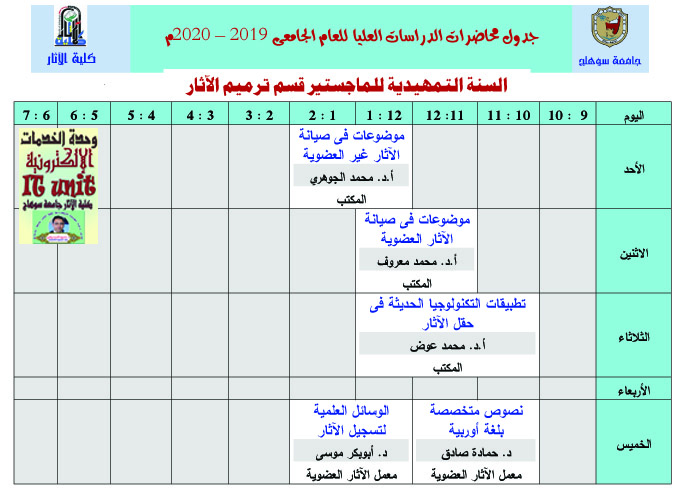 جدول محاضرات الدراسات العليا للعام الجامعى 2019 – 2020م ( تمهيدي ماجستير قسم ترميم الآثار )