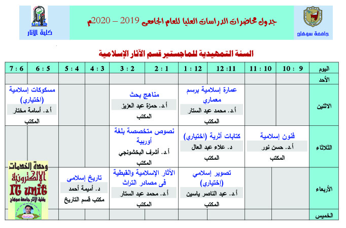 جدول محاضرات الدراسات العليا للعام الجامعى 2019 – 2020م ( تمهيدي ماجستير قسم الآثار الإسلامية)